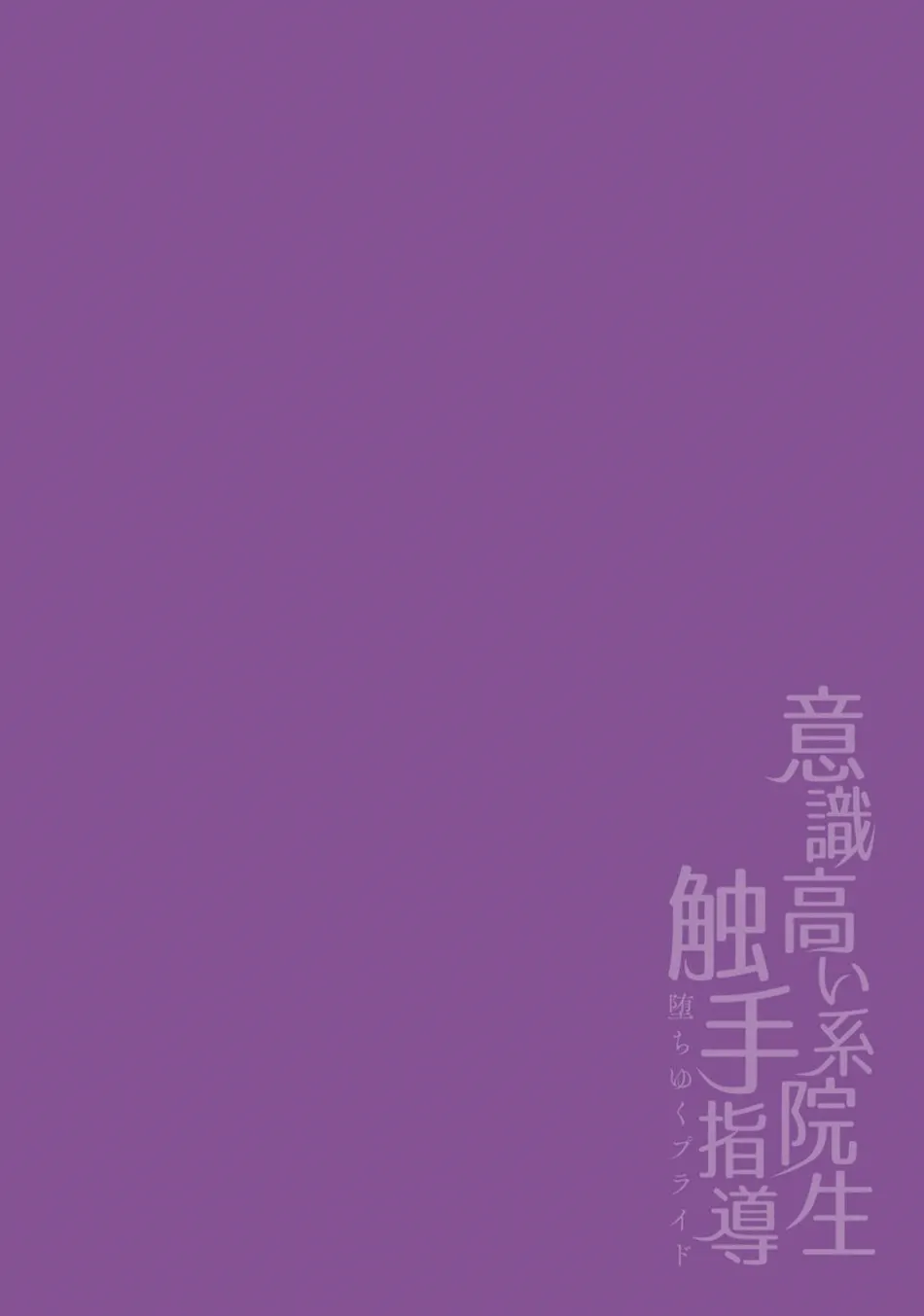 [Buranran] Ishiki Takai-kei Insei Shokushu Shidou Ochiyuku Pride. Vol. 2 | Proud Student Broken by Tentacles [Eng] — 001