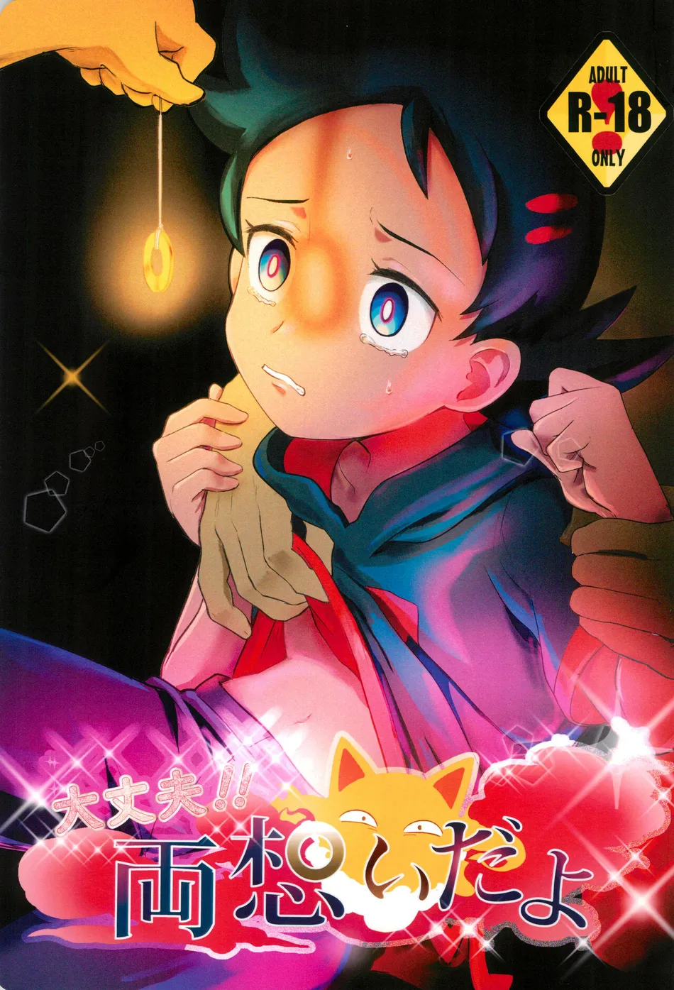 [Baketsu de Chin (Matsuno)] Daijoubu!! Ryouomoi da yo | It’s Okay!! Our Love Is Mutual – Pokémon Journeys dj [Eng] — 001