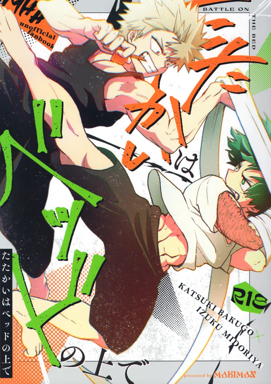 [MAKIMAX] Battle On The Bed – Boku no Hero Academia dj [JP] — 001