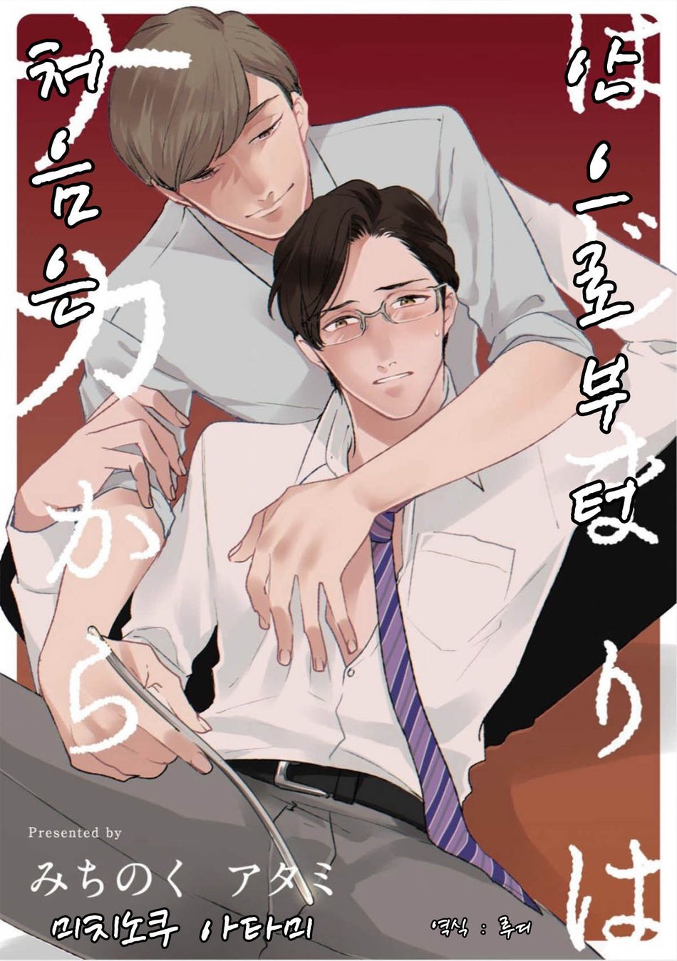 [MICHINOKU Atami] Hajimari Wa Naka Kara (update c.2) [kr] — 005