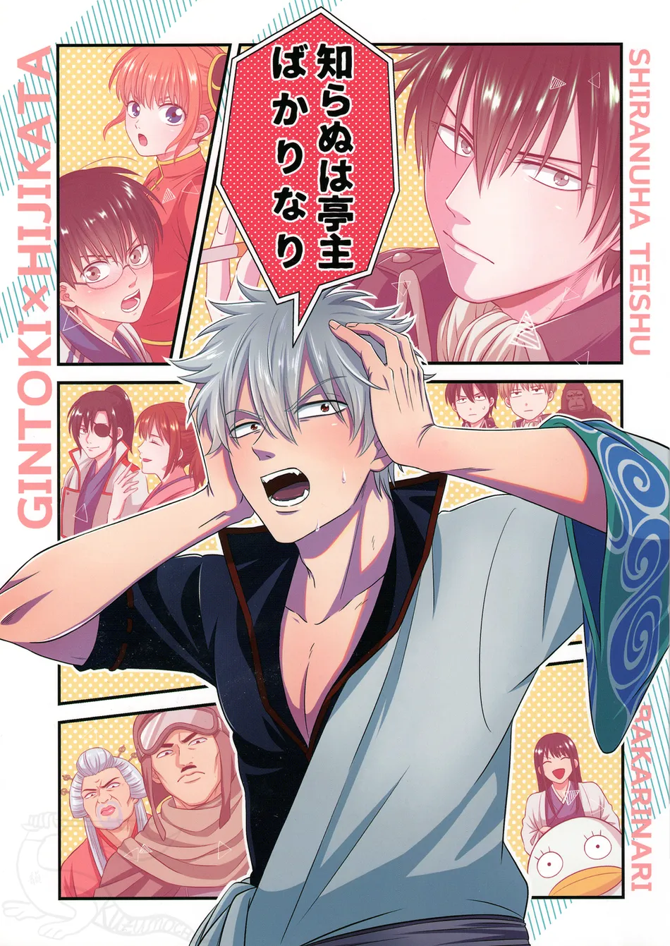 [Hanasusuki (Nanaoemu)] Shiranu wa Teishu Bakarinari – Gintama dj [Eng] — 001