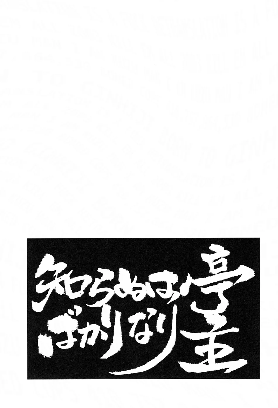 [Hanasusuki (Nanaoemu)] Shiranu wa Teishu Bakarinari – Gintama dj [Eng] — 030
