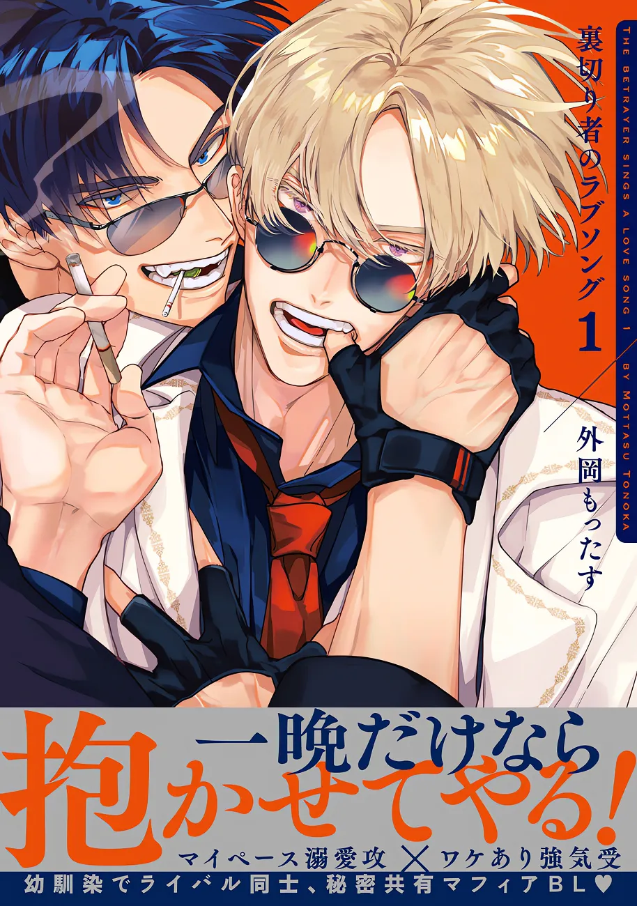 [TONOOKA Mottasu] Uragiri Mono no Love Song [Eng] (c.1) — 002