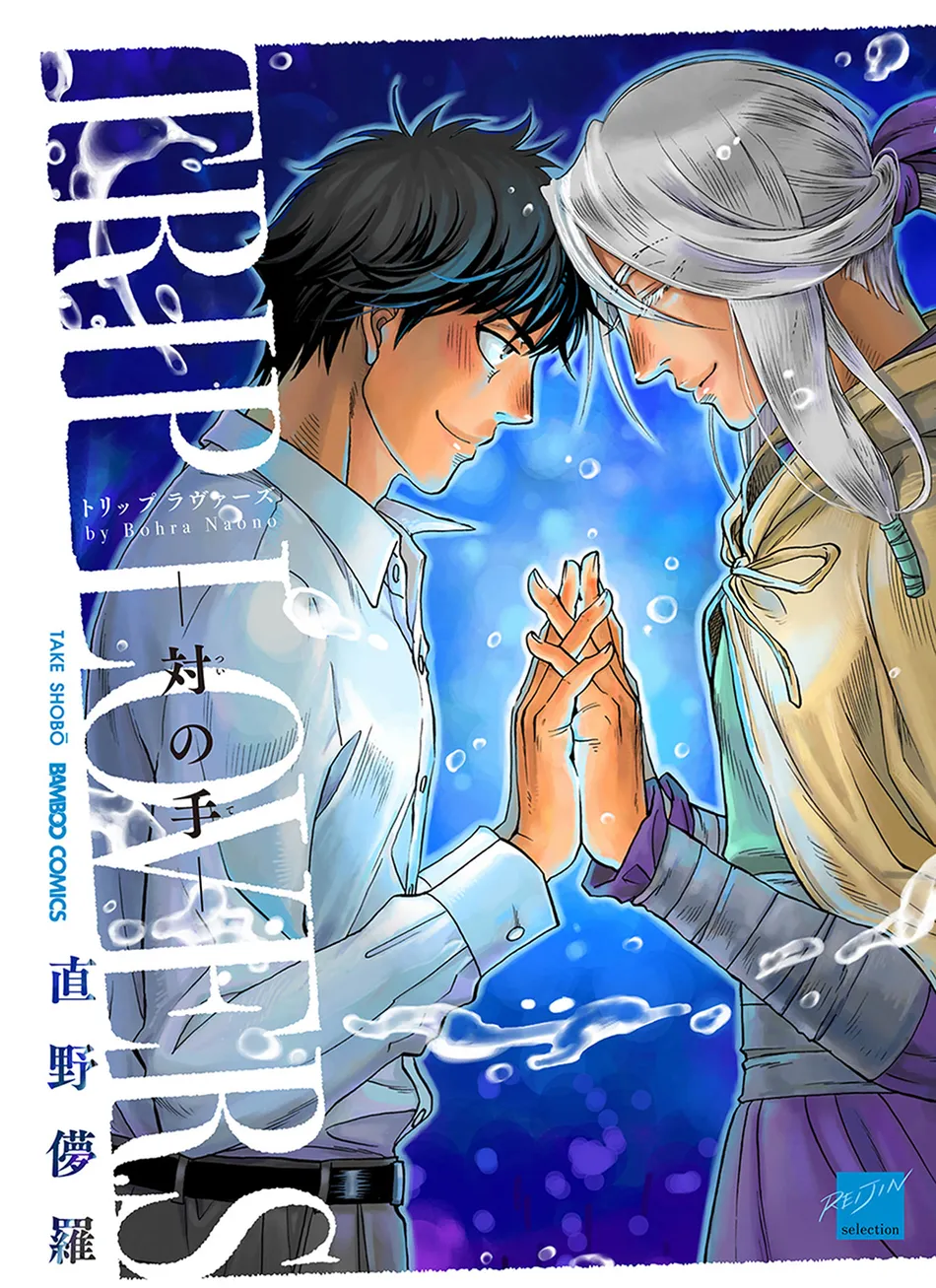 [NAONO Bohra] Trip Lovers -Tsui no Te- [Eng] (c.1) — 001
