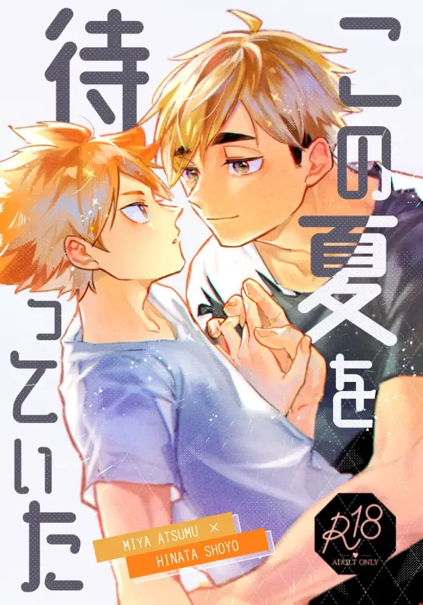 [Nokoshi] Kono Natsu o Matteita – Haikyuu!! dj [JP] — 001