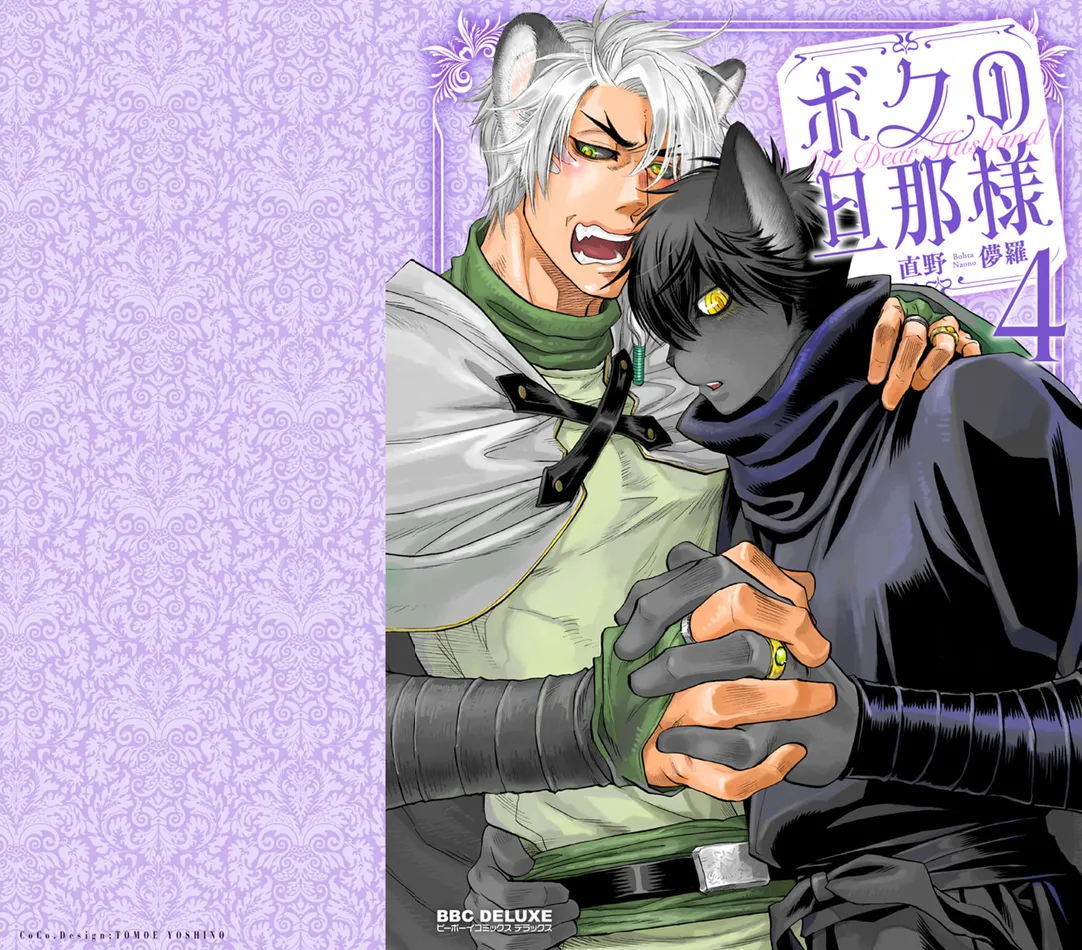 [NAONO Bohra] Boku no Danna-sama – Volume 4 [Eng] (update c.19+19.5) — 001