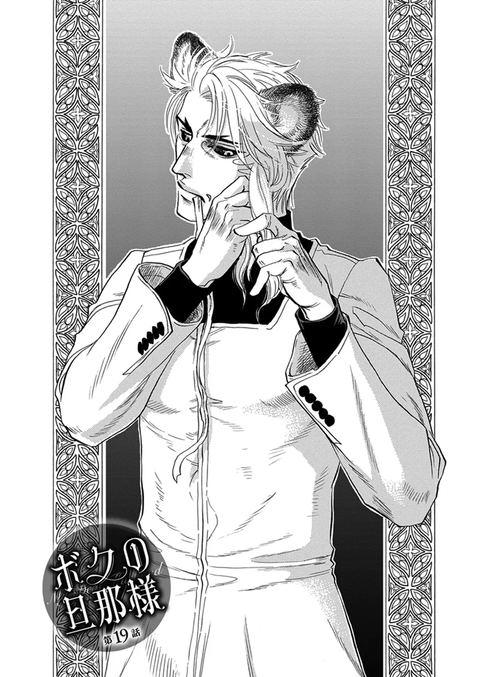 [NAONO Bohra] Boku no Danna-sama – Volume 4 [Eng] (update c.19+19.5) — 013