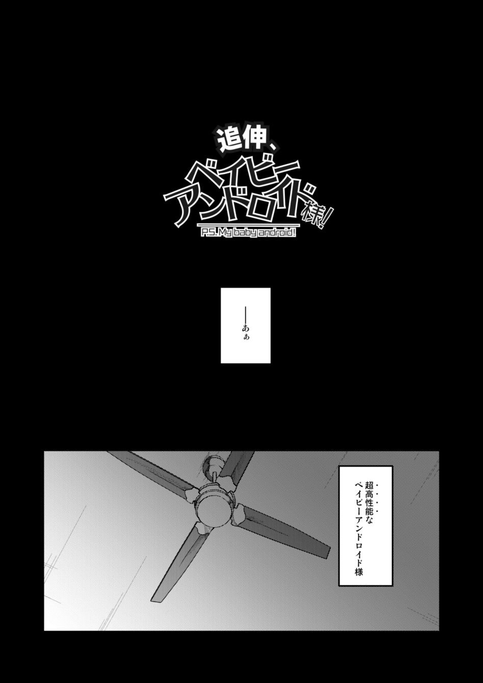 [gr (Achi)] Tsuishin, Baby Android-sama! – P.S. My baby android! – Detroit: Become Human dj [JP] — 003
