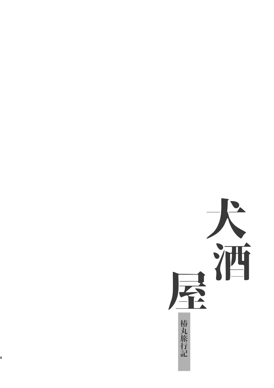 [Pometeor (Enotou)] Inuzakaya -Tsubakimaru Ryokouki- | Dog Izakaya – Tsubakimaru’s Travel Records – [Eng] — 003