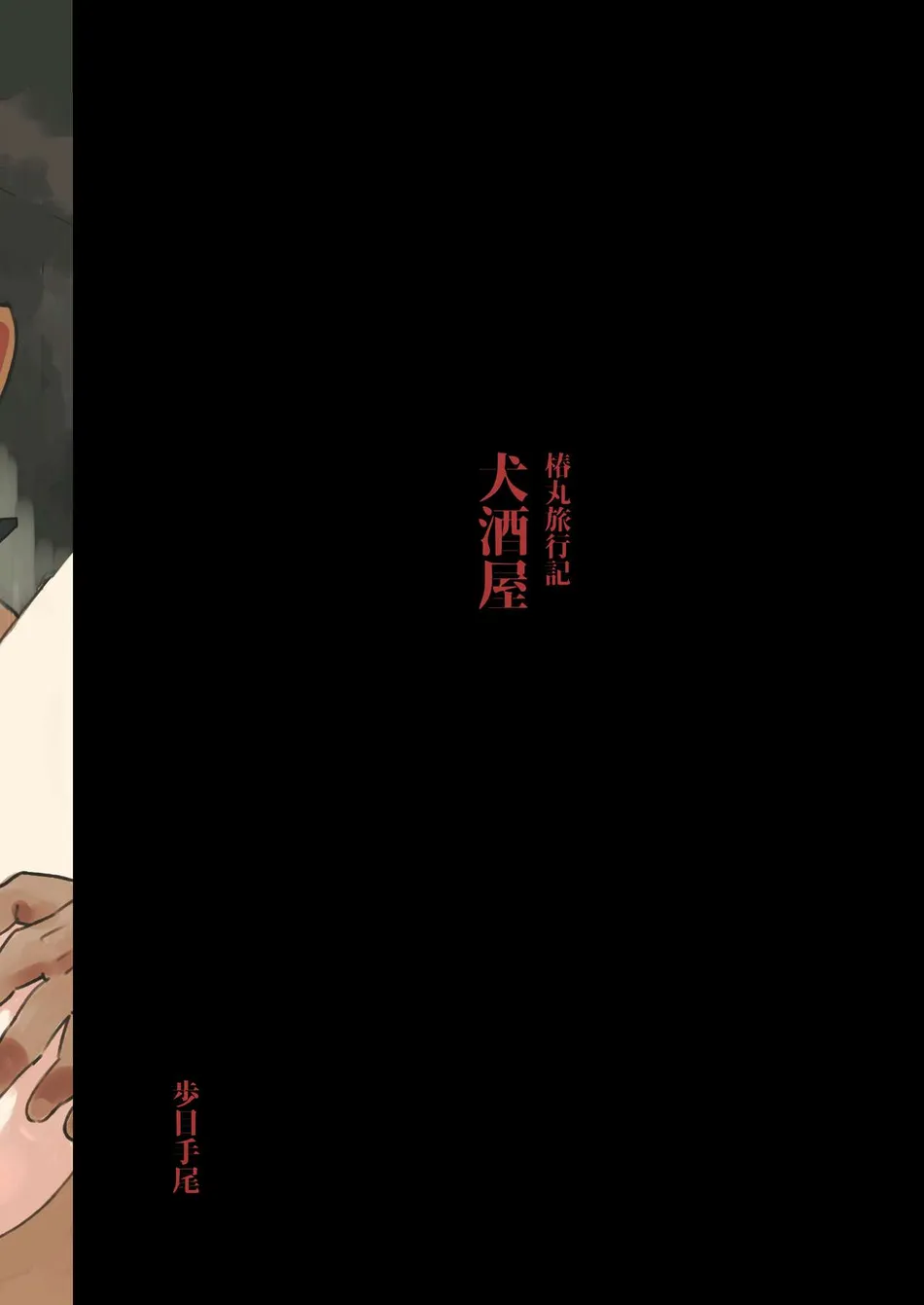 [Pometeor (Enotou)] Inuzakaya -Tsubakimaru Ryokouki- | Dog Izakaya – Tsubakimaru’s Travel Records – [Eng] — 028