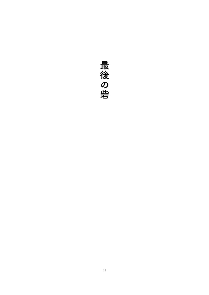 [Tokumei Wombat (Tokumei Wombat)] The Last Stronghold/His Dream [JP] — 010