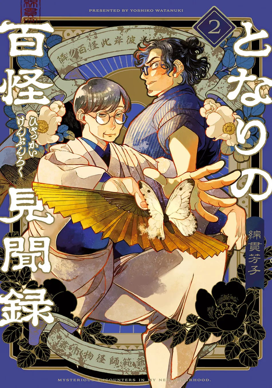 [WATANUKI Yoshiko] Tonari no Hyakkai Kenbunroku – Vol.02 [Eng] — 001