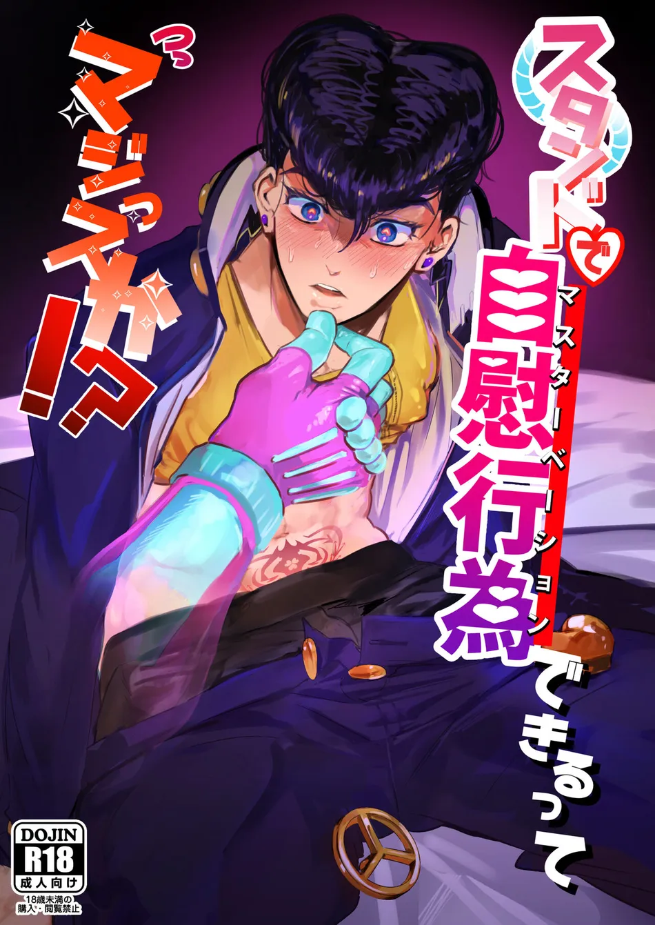 [Peroi Nuru] Stand de jiikoui (masturbation) dekirutte majissuka!? – JoJo’s Bizarre Adventure dj [JP] — 001
