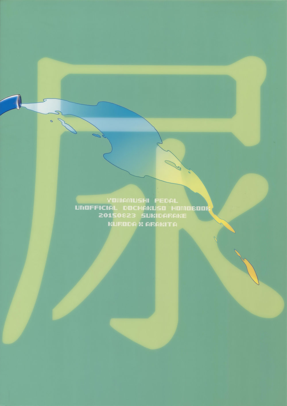 [Sukidarake (Fukuzawa Yukine)] Gold Oasis Shower – Yowamushi Pedal dj [JP] — 030