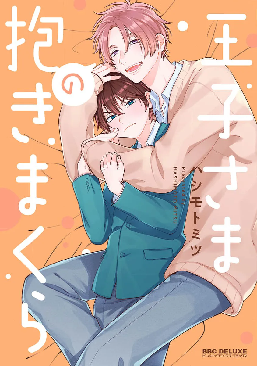 [HASHIMOTO Mitsu] Ouji-sama no Dakimakura [Eng] (update c.2) — 001