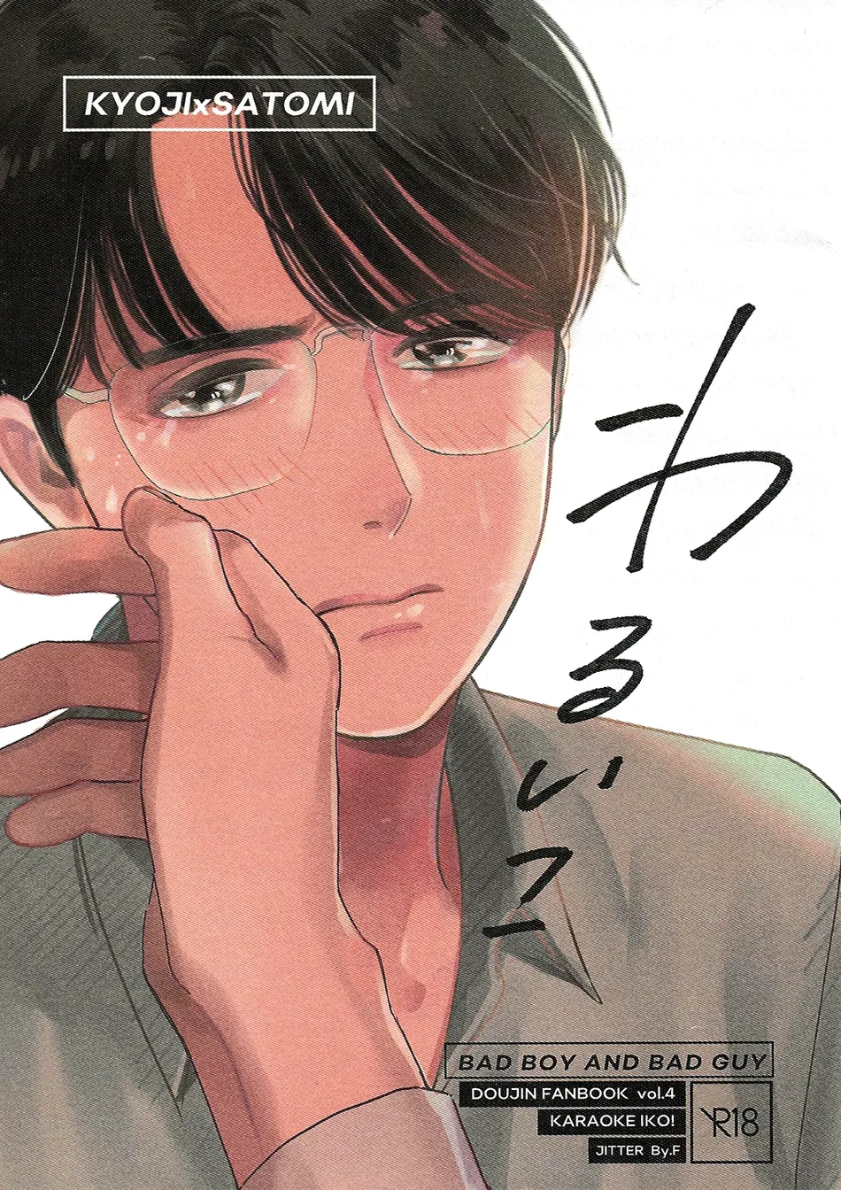 [Jitter (F)] Karaoke Iko! dj – Warui Ko | Bad Boy [Eng] — 001