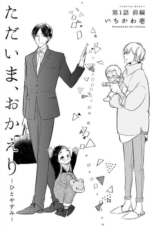 [ICHIKAWA Ichi] Vol. 4: Tadaima, Okaeri – Hitoyasumi [Eng] — 004