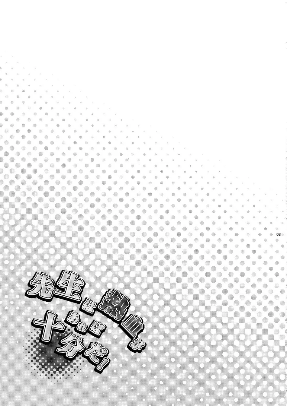 [Fuerzabruta (ZawarC)] Sensei wa Nekketsu ga Areba Juubunda! [Spa] — 002