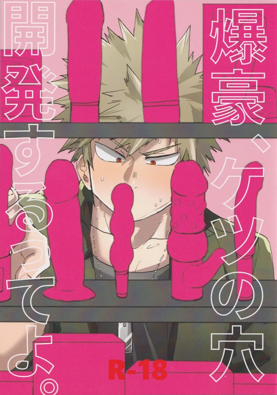 [Ultimate safaripark (Horiuchi Mochiko)] Bakugou, Ketsu no Ana Kaihatsu Surutte yo. – Boku no Hero Academia dj [JP] — 001