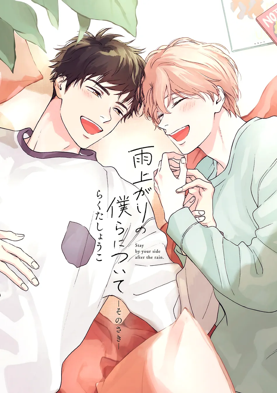 [RAKUTA Shouko] Ameagari no Bokura ni Tsuite -Sono Saki- [Eng] (c.1) — 005