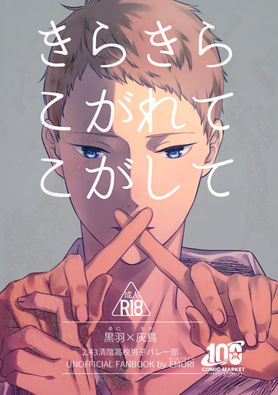 [BIOTOFU (Emori)] Kirakira Kogarete Kogashite – 2.43: Seiin High School Boys Volleyball Team dj [JP] — 001