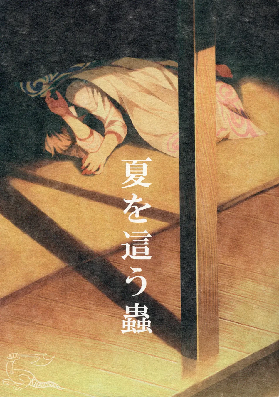 [屋上カントレラ／アバラ屋] Natsu wo Hau Mushi – Gintama dj [Eng] — 001