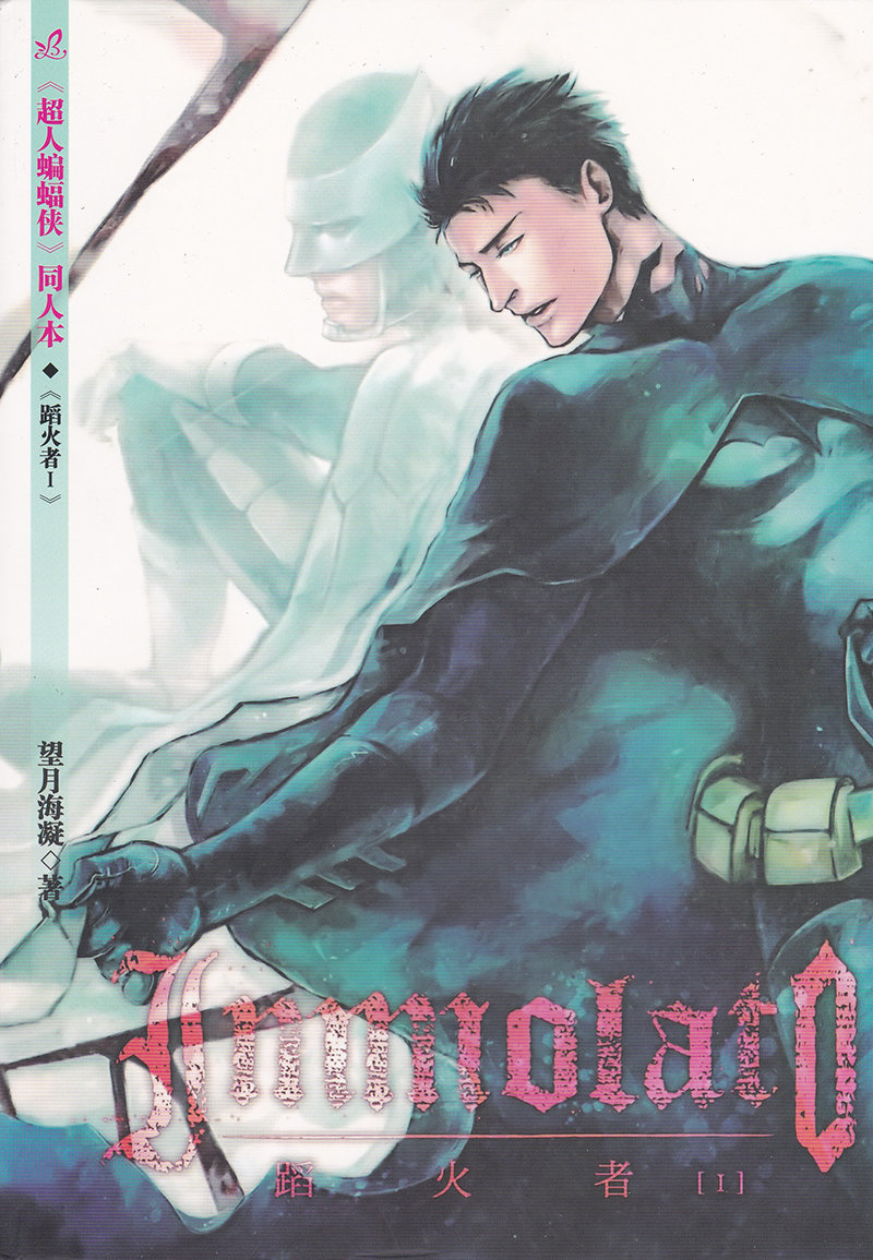 [Hai-ning/ Greenlock] Justice League dj – Immolato [Eng] — 001