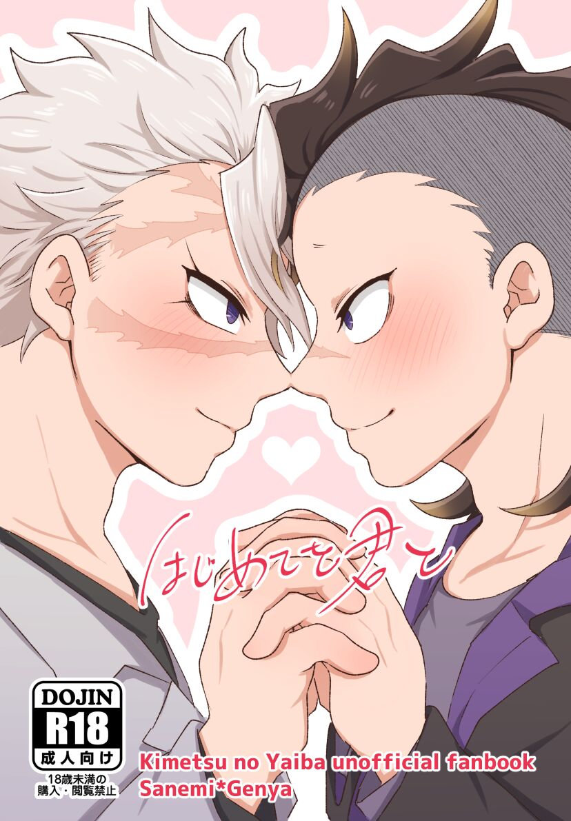 [Kurokoge (Kurosuke)] Hajimete o Kimi to – Kimetsu no Yaiba dj [JP] — 001