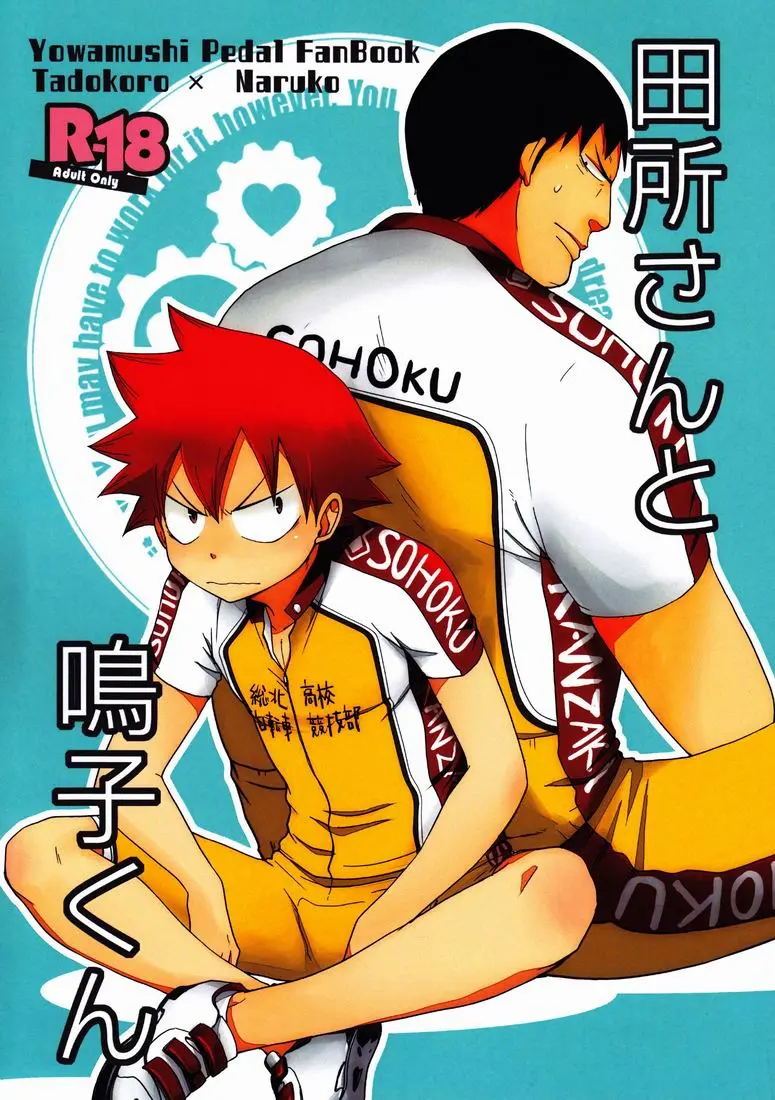 [Pocchi (CHIN-UP)] Tadokoro-san and Naruko-kun – Yowamushi pedal dj [JP] — 001