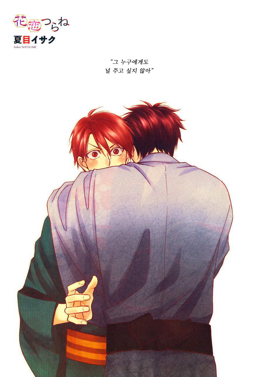 [Natsume Isaku] Hanakoi Tsurane ~ vol.02 (update c.11) [kr] — 005
