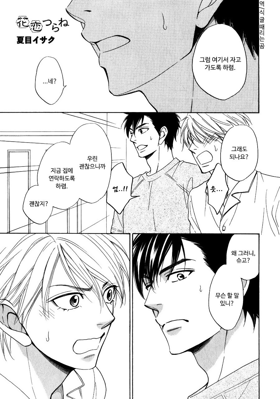 [Natsume Isaku] Hanakoi Tsurane ~ vol.02 (update c.11) [kr] — 134