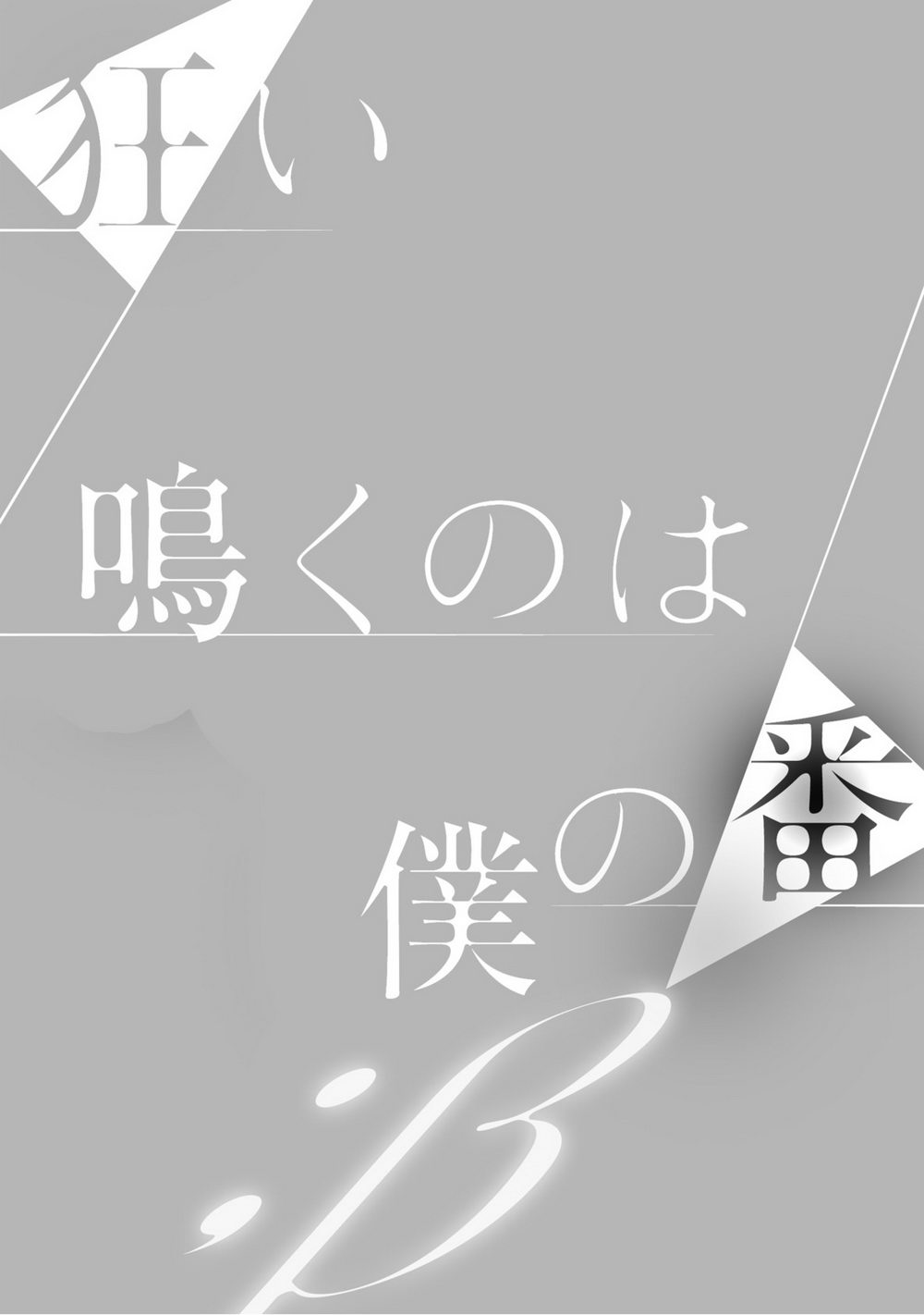 [KUSABI Keri] Kurui Naku no wa Boku no Ban ~ vol.2 (update c.5) [JP] — 001
