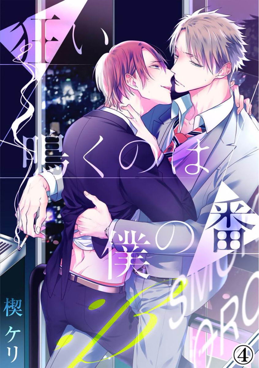 [KUSABI Keri] Kurui Naku no wa Boku no Ban ~ vol.2 (update c.5) [JP] — 105