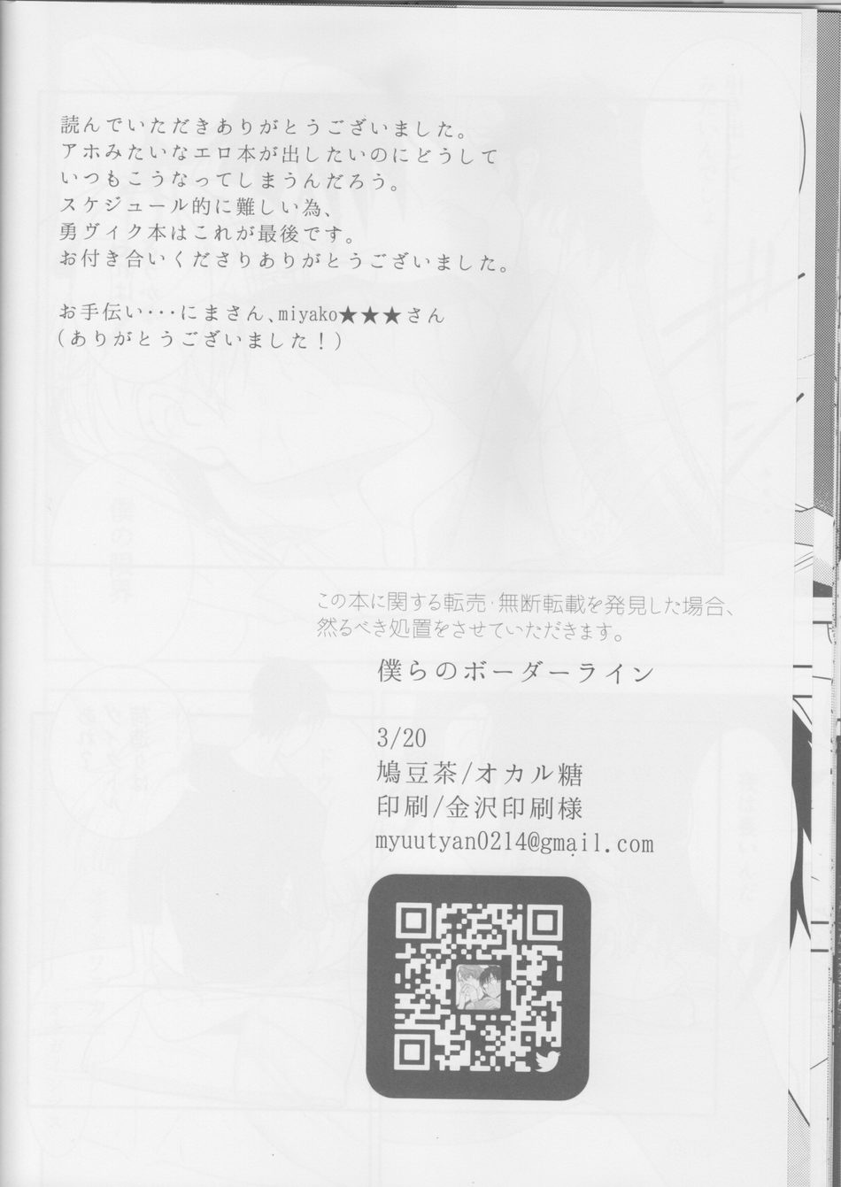 [Okaru-tou] Bokura no Borderline – Yuri on Ice dj [JP] — 025