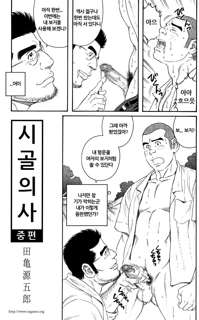 [Gengoroh Tagame] Inaka Isha (Doctor Country) [kr] — 017