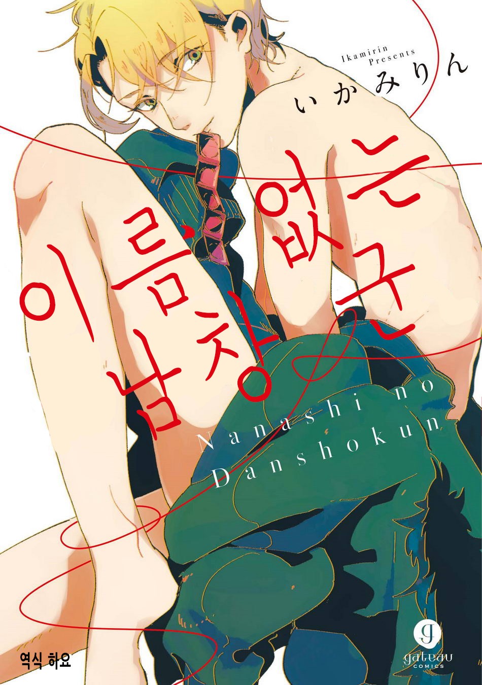 [Ikamirin] Nanashi no Dansho-kun [kr] — 001