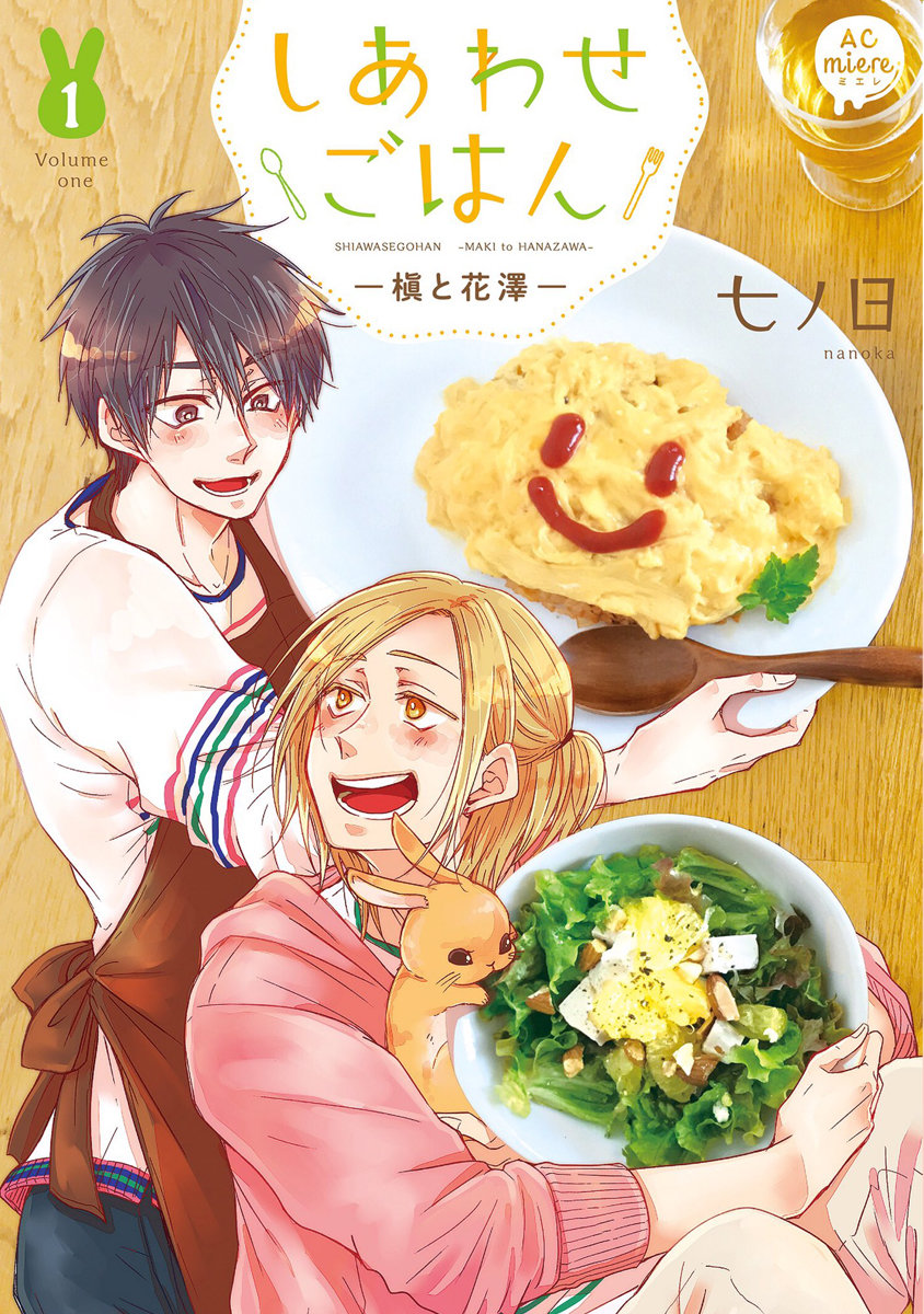 [Nanoka] Shiawase Gohan – Maki to Hanazawa (update c.6) [Eng] — 001