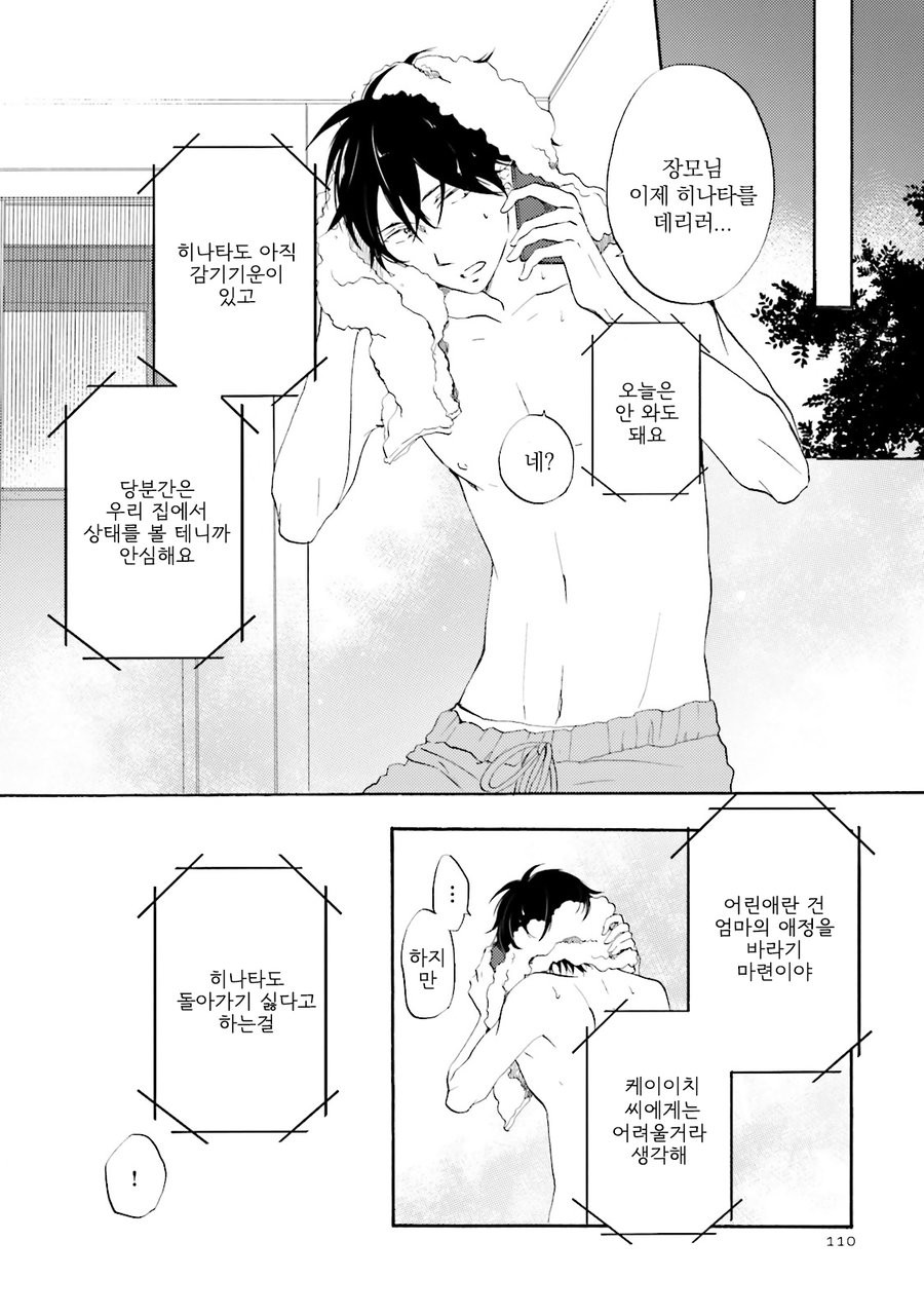 [MIZUKI Tama] Motoyan Papa to Hitsuji-sensei [kr] — 111