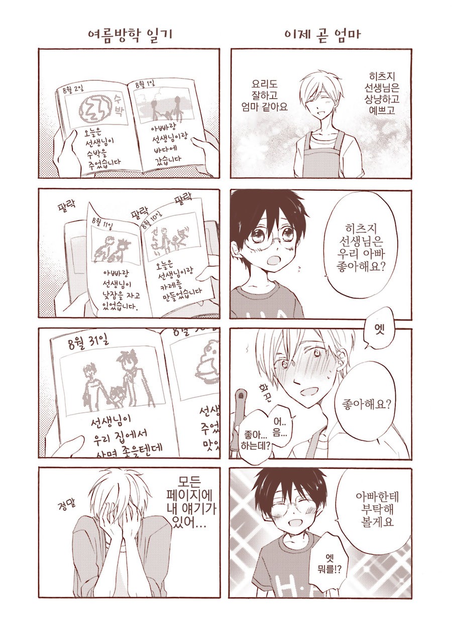[MIZUKI Tama] Motoyan Papa to Hitsuji-sensei [kr] — 163