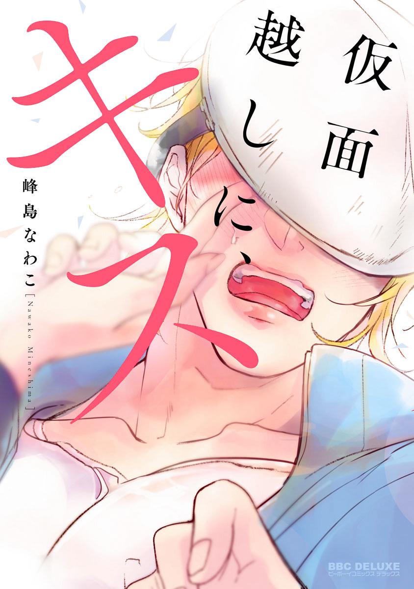 [MINESHIMA Nawako] Kamengoshi ni, Kiss (update c.2) [Eng] — 001
