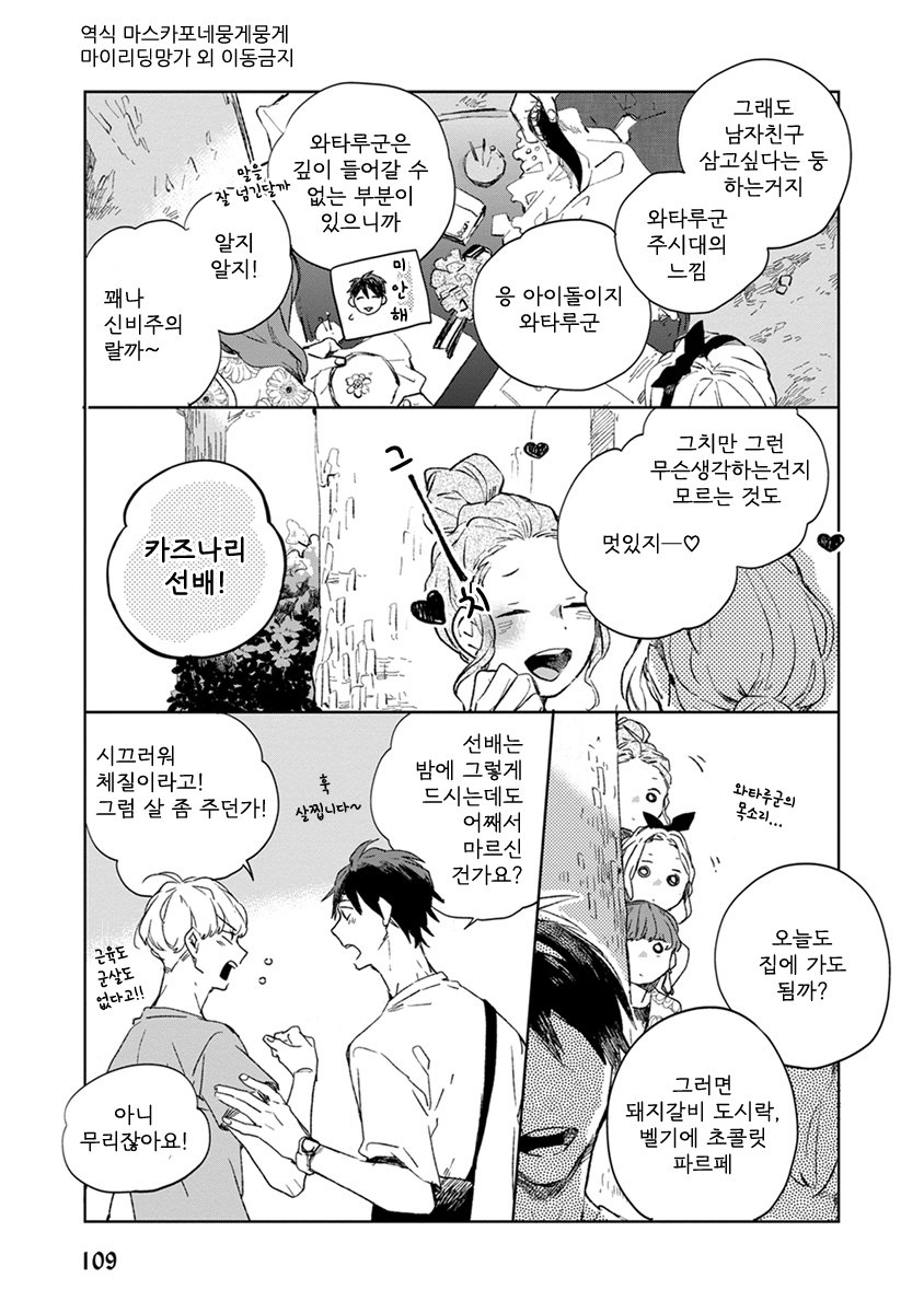 [MOFUMOFU Edako] Seinen Dreamy (update c.2) [kr] — 105