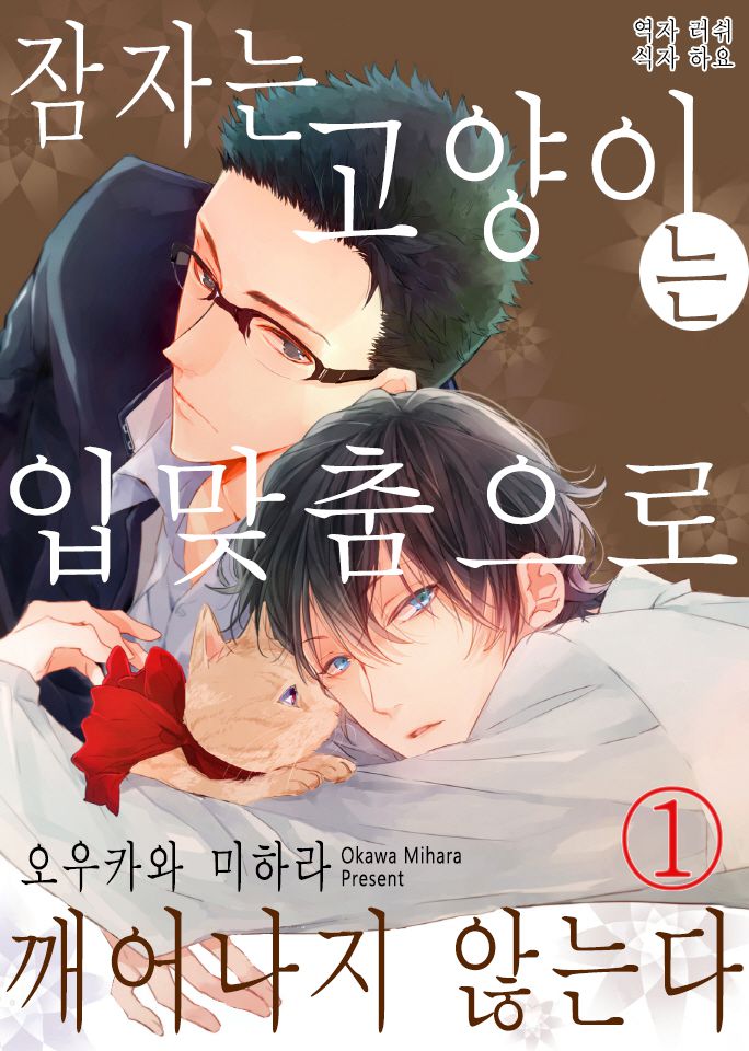 [Okawa Mihara] nemurineko wa kuchidukede mioboenai [kr] — 001
