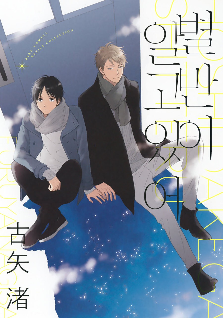 [FURUYA Nagisa] Hoshi Dake ga Shitteru [kr] — 001