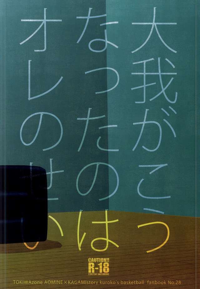 [Tokiwazone (Naseba Naru)] Taiga ga Kou Natta no wa Ore no Sei – Kuroko no Basuke dj [JP] — 044