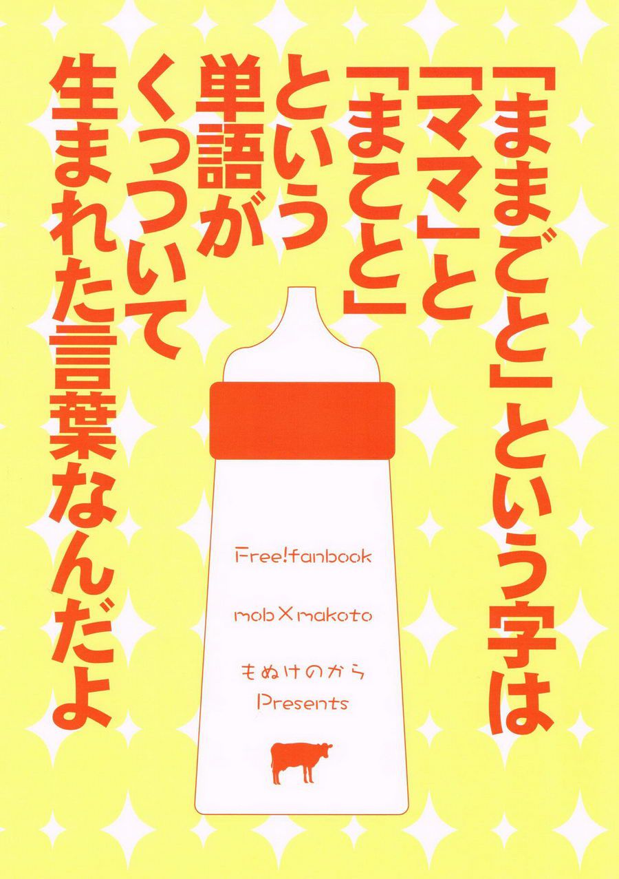 [Monukenokara (Mo)] Makoto-kun to Omamagoto – High☆Speed! -Free! Starting Days- dj [Eng] — 025