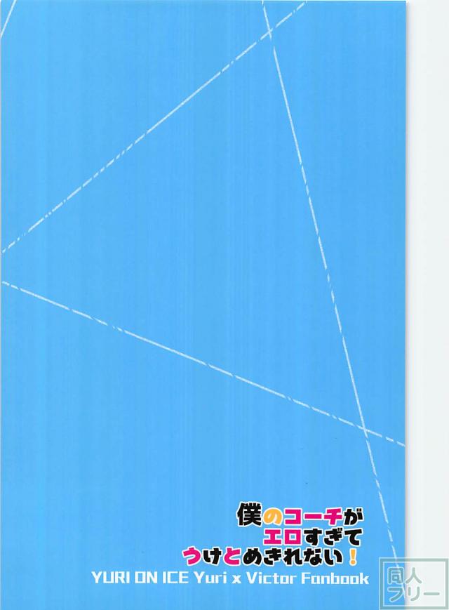 [SKEW (Qko)] Yuri!!! on Ice dj – Boku no Coach ga Ero Sugite Uketomekirenai [JP] — 024