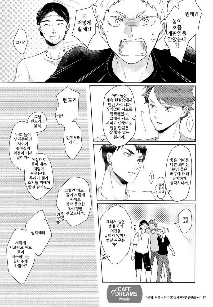 [Melitta (Asamachi Nori)] Haikyuu!! dj – DREAM IMPACT -UshiOi Nakayoshi Sakusen- [kr] — 005