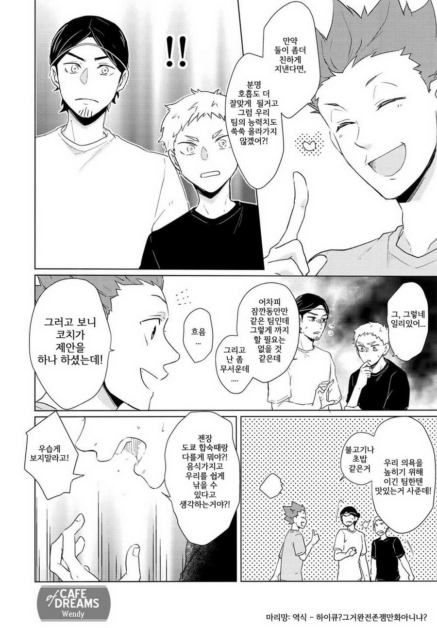 [Melitta (Asamachi Nori)] Haikyuu!! dj – DREAM IMPACT -UshiOi Nakayoshi Sakusen- [kr] — 006