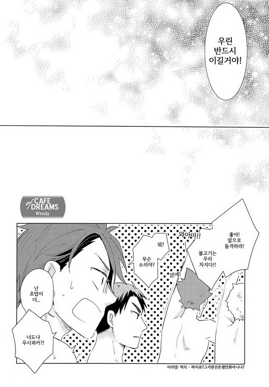 [Melitta (Asamachi Nori)] Haikyuu!! dj – DREAM IMPACT -UshiOi Nakayoshi Sakusen- [kr] — 022