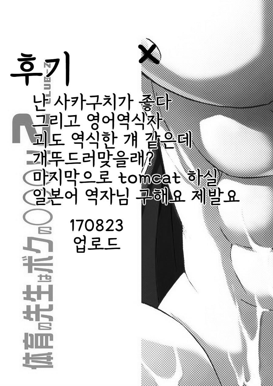 [CLUB-Z (Hinata Yagaki)] Taiiku no Sensei wa Boku no 〇〇〇!! 2 [kr] — 030